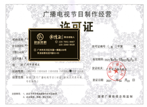 黃埔區(qū)廣播電視節(jié)目制作經(jīng)營許可證代辦機構(gòu)聯(lián)系方式與申請指南